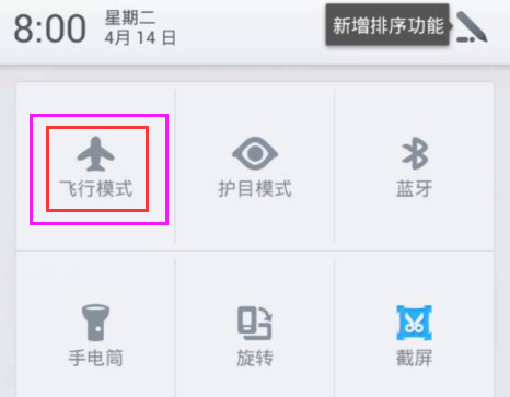 飞行模式